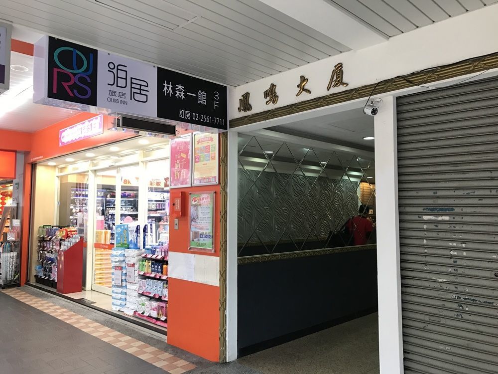 泊居旅店 Oursinn Hotel Tajpej Buitenkant foto
